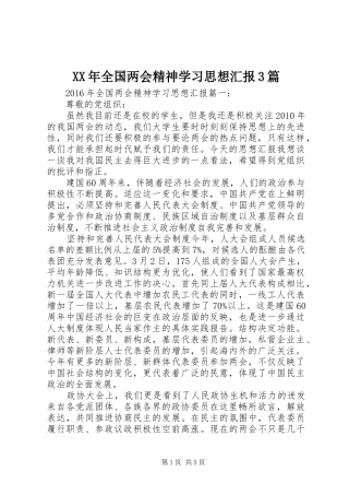 XX年全国两会精神学习思想汇报3篇