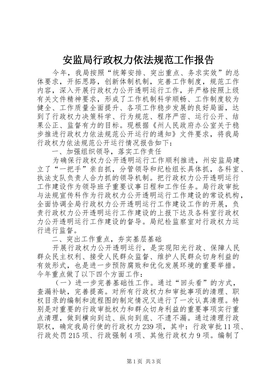 安监局行政权力依法规范工作报告_第1页