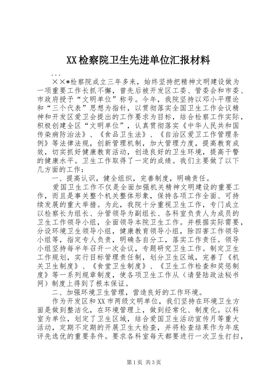 XX检察院卫生先进单位汇报材料_第1页