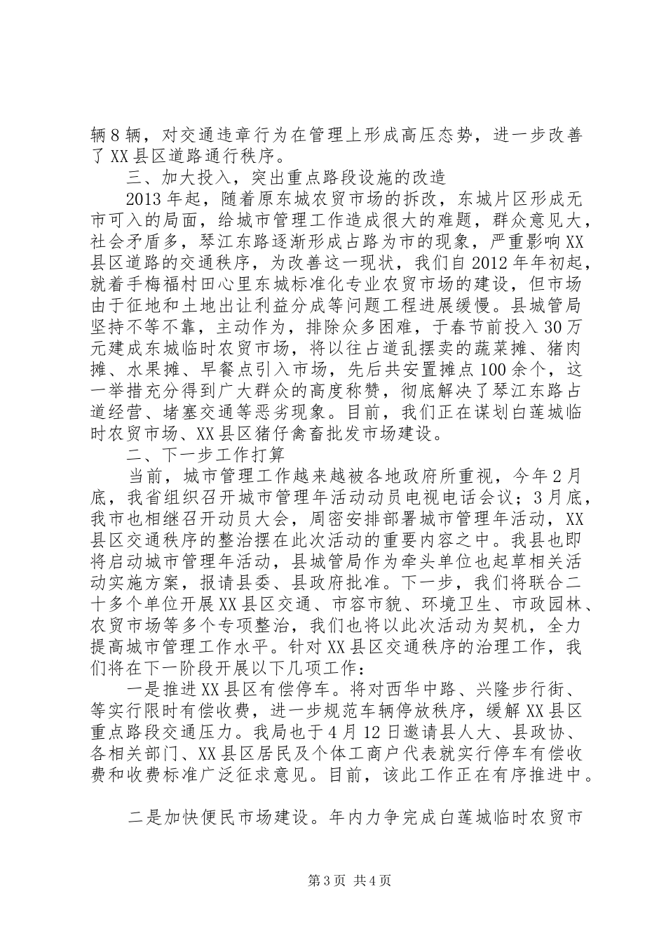 城管局秩序管理工作汇报_第3页