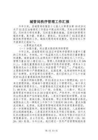 城管局秩序管理工作汇报