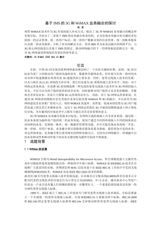 基于IMS的3G和WiMAX业务融合的探讨