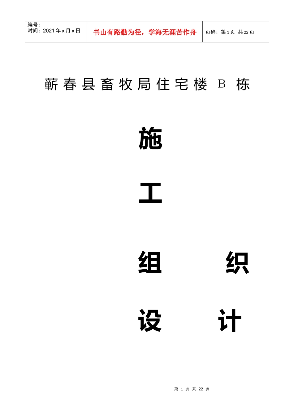 畜牧局(施工组织设计)_第1页