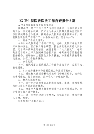 XX卫生院医政医改工作自查报告5篇