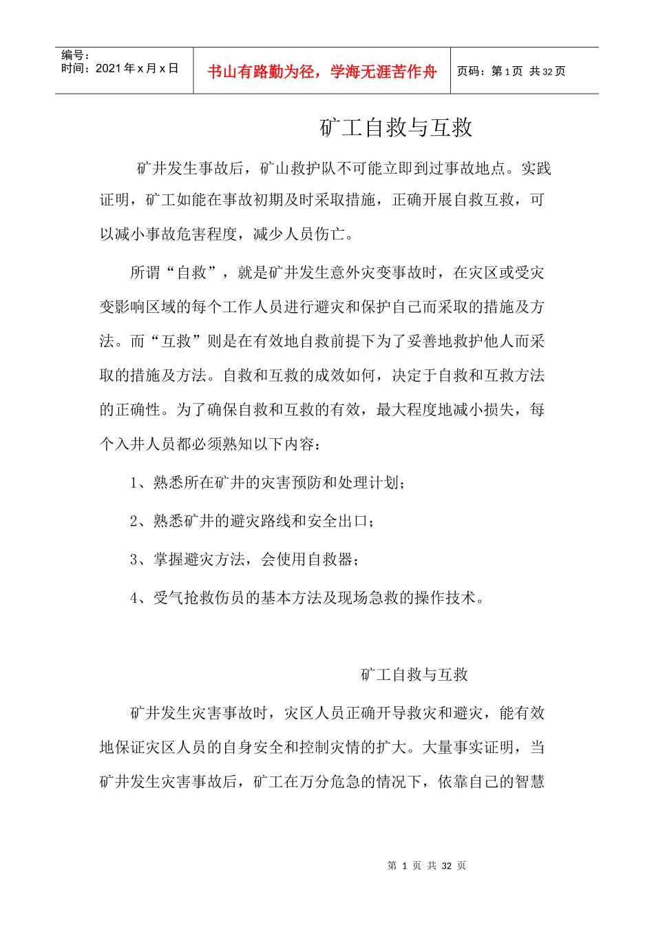 矿工自救与互救_第1页