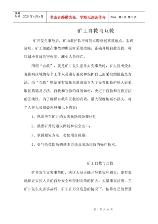 矿工自救与互救
