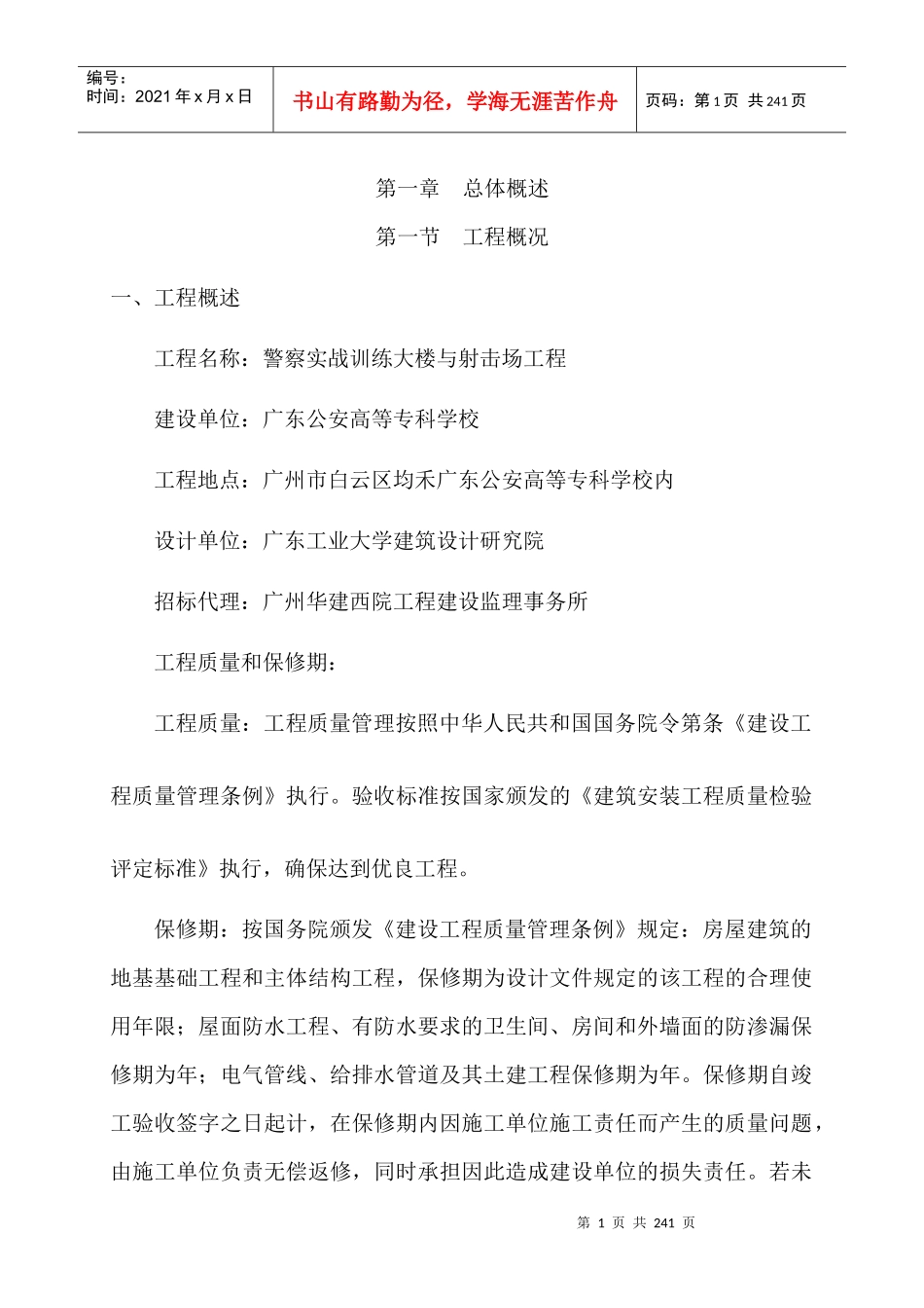 警察实战训练大楼与射击场工程施工组织设计_第1页