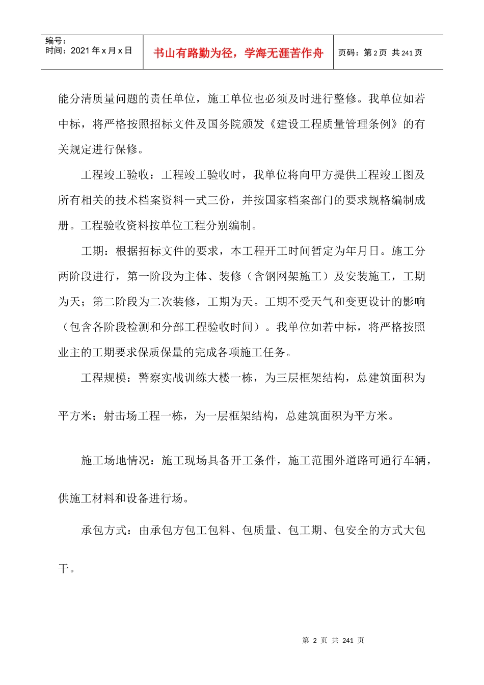 警察实战训练大楼与射击场工程施工组织设计_第2页