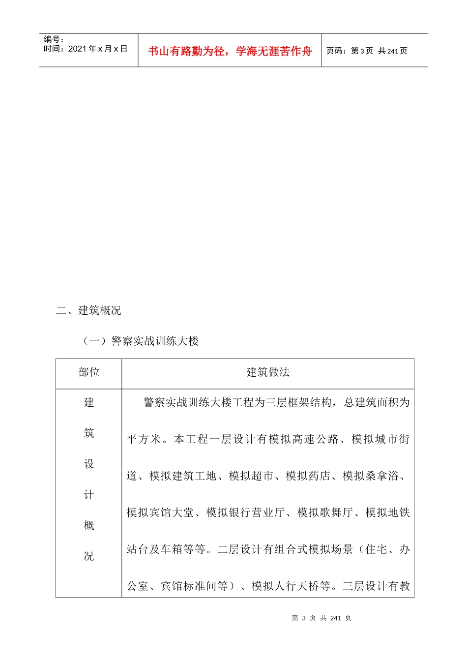 警察实战训练大楼与射击场工程施工组织设计_第3页