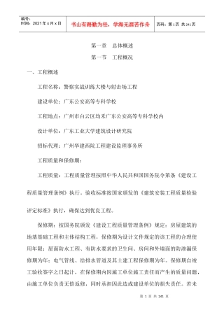 警察实战训练大楼与射击场工程施工组织设计