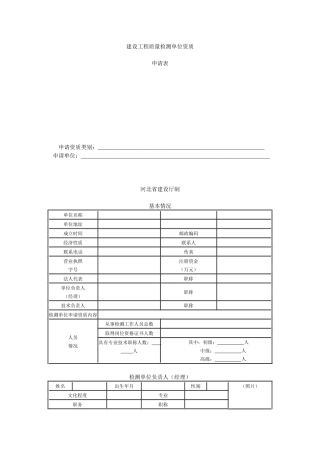 建设工程质量检测单位资质申请表-建设工程质量检测单位资质