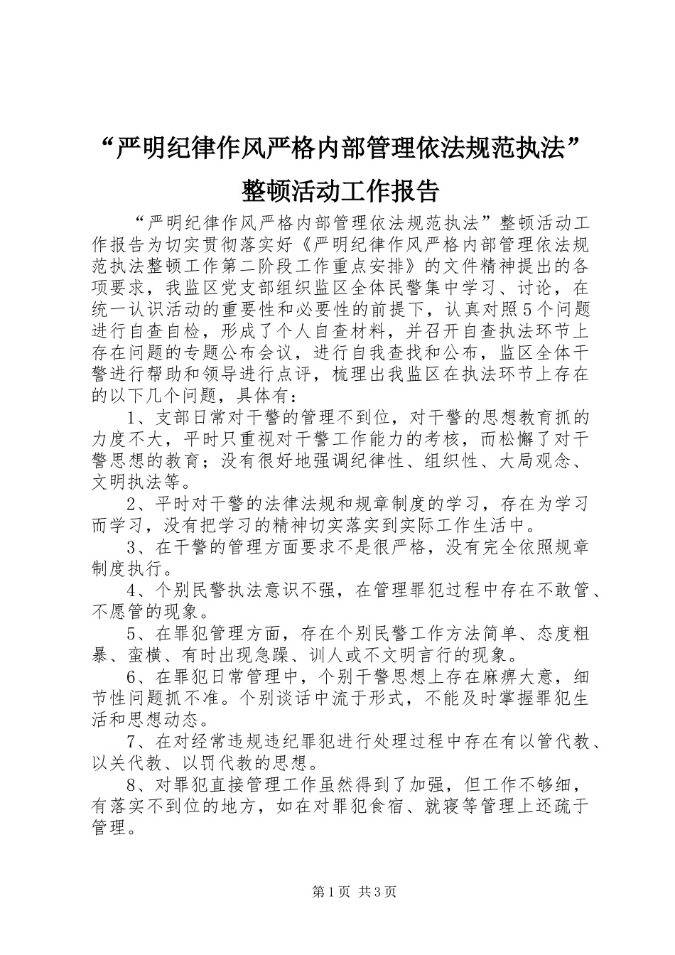 “严明纪律作风严格内部管理依法规范执法”整顿活动工作报告_第1页