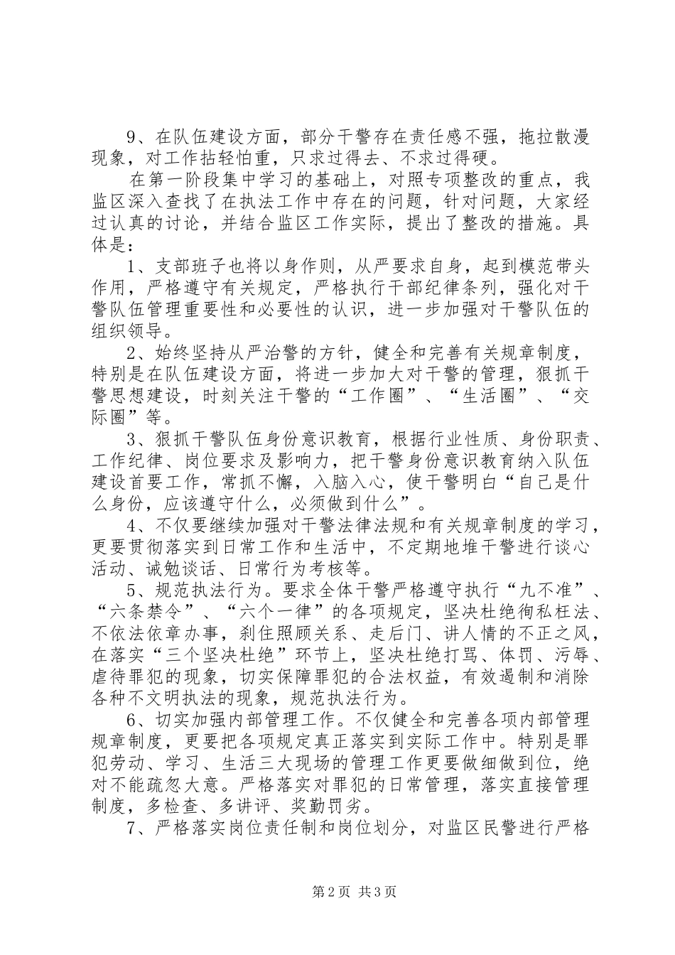 “严明纪律作风严格内部管理依法规范执法”整顿活动工作报告_第2页