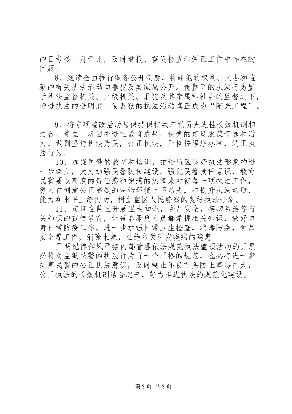“严明纪律作风严格内部管理依法规范执法”整顿活动工作报告_第3页