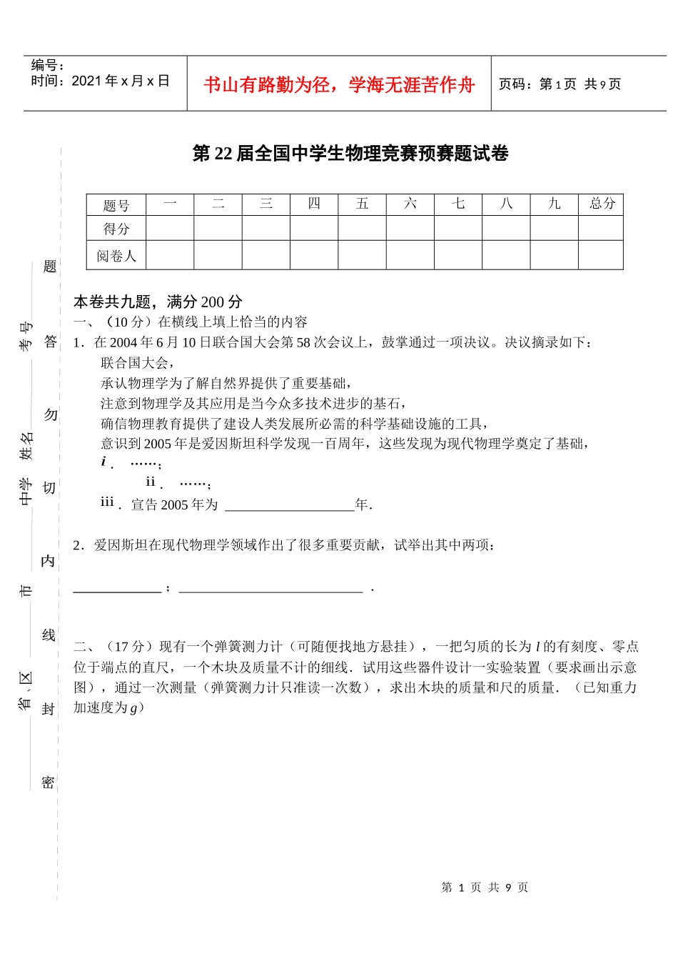 第22届全国中学生物理竞赛预赛试题_第1页