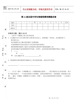 第22届全国中学生物理竞赛预赛试题