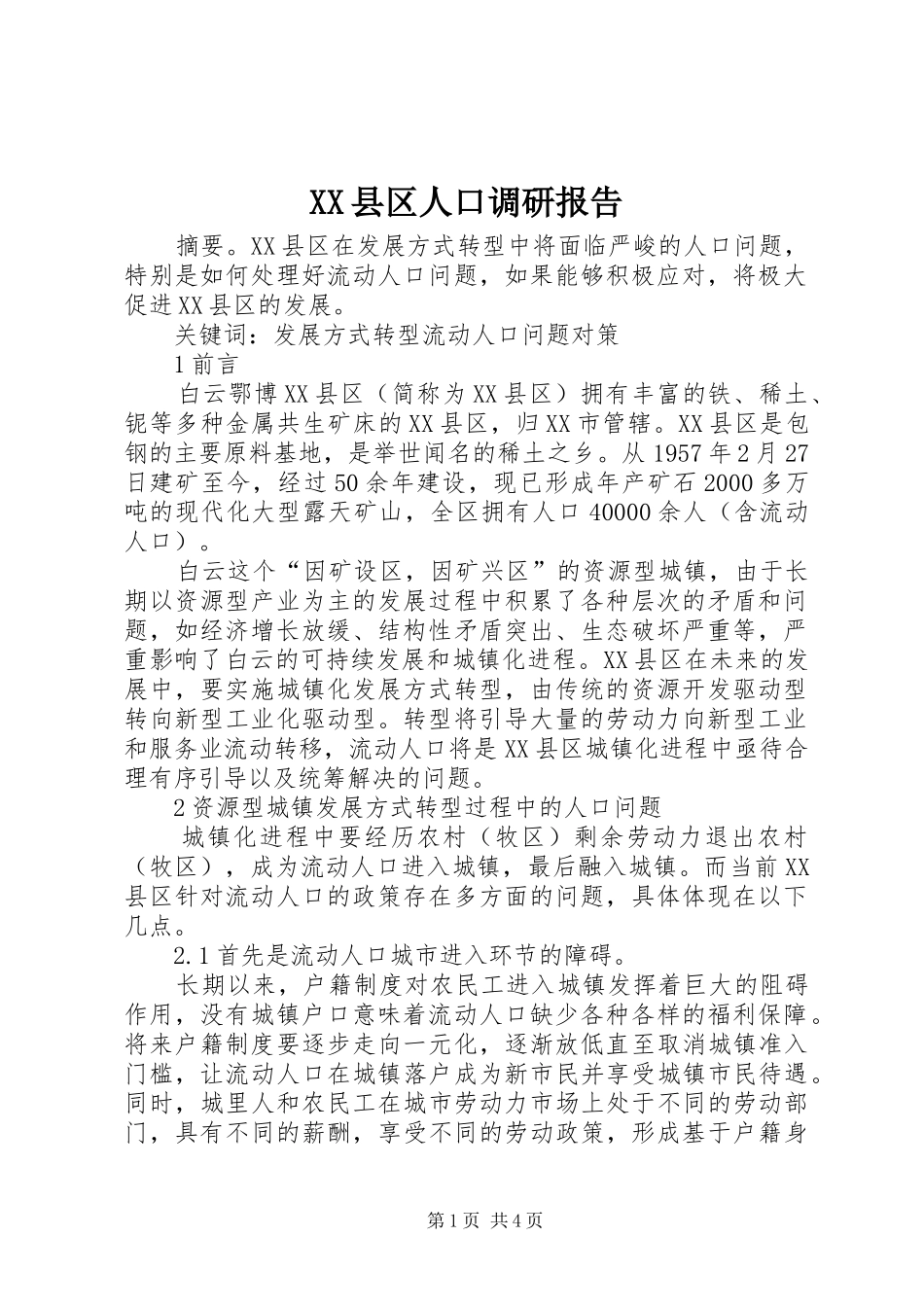 XX县区人口调研报告_第1页