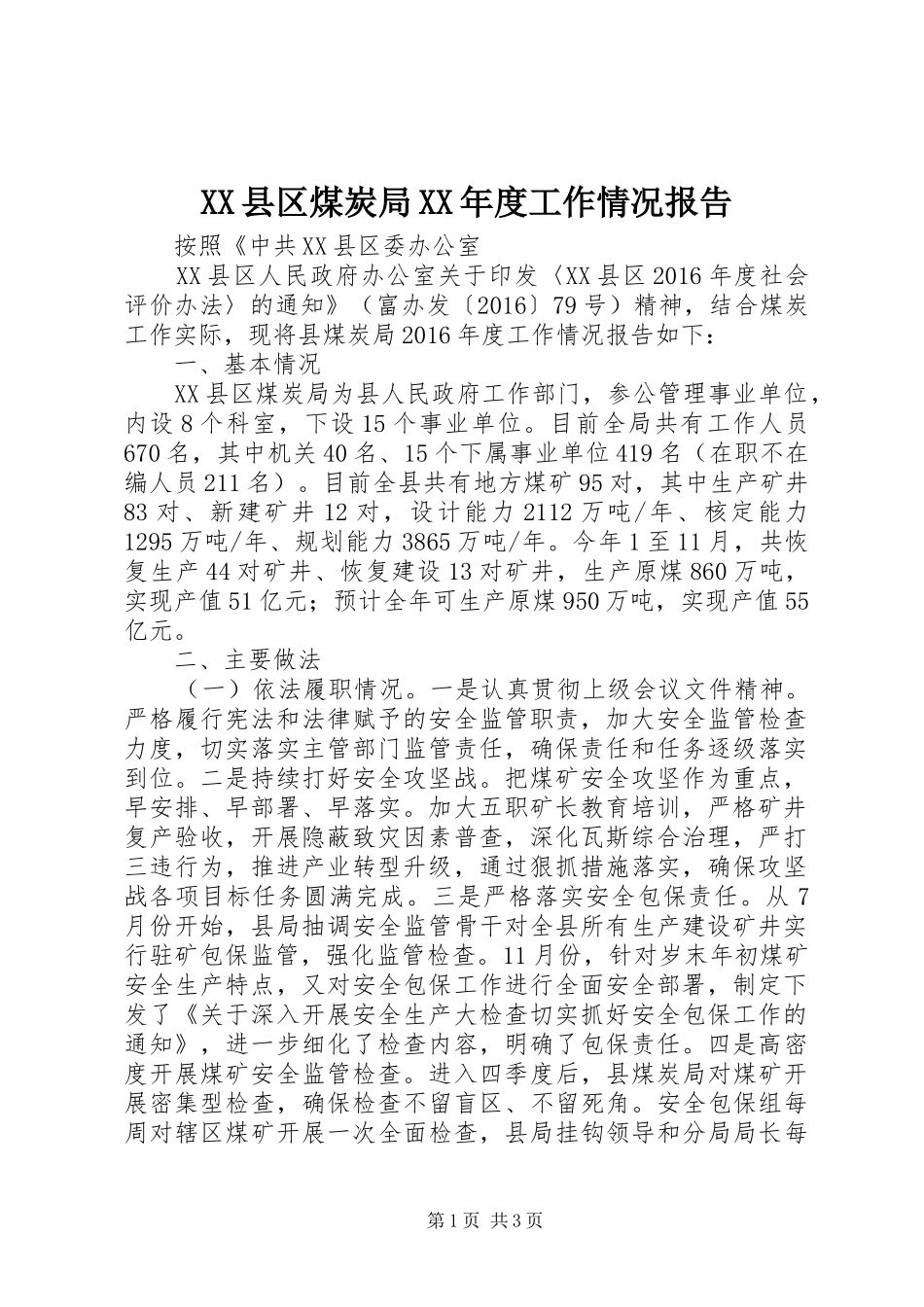 XX县区煤炭局XX年度工作情况报告_第1页