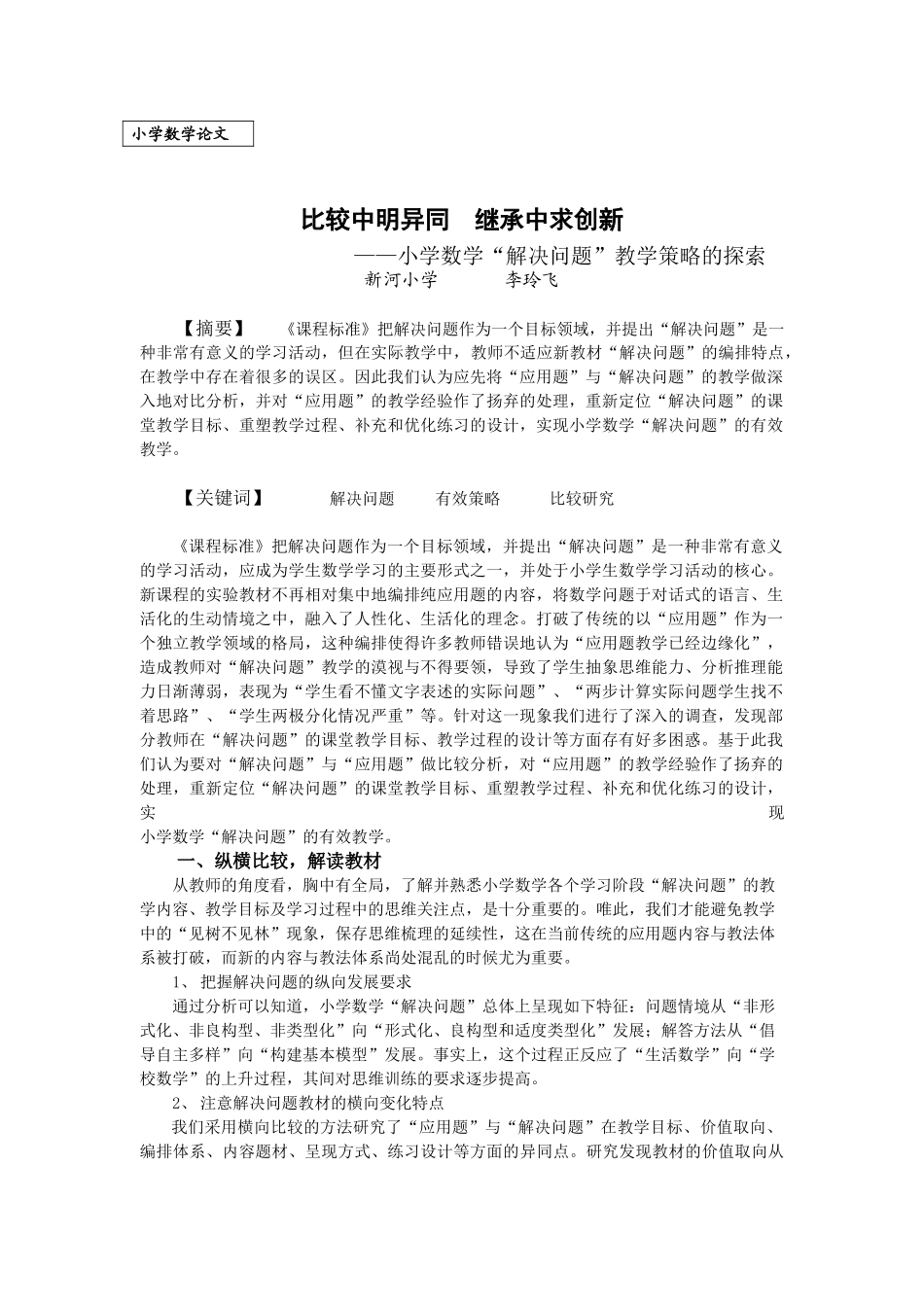 李玲飞494-比较中明异同 继承中求创新_第1页