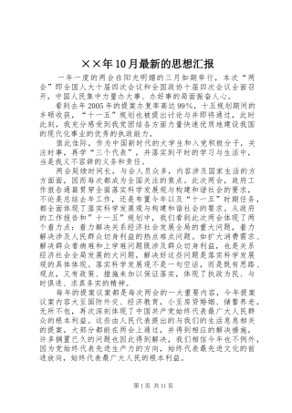 ××年10月最新的思想汇报