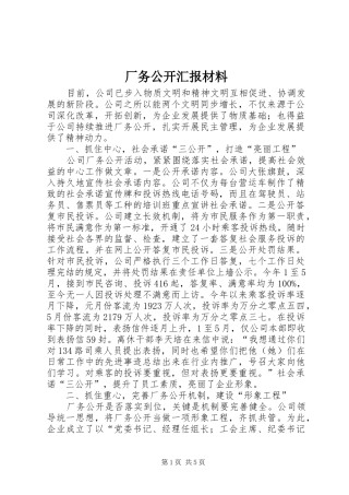 厂务公开汇报材料