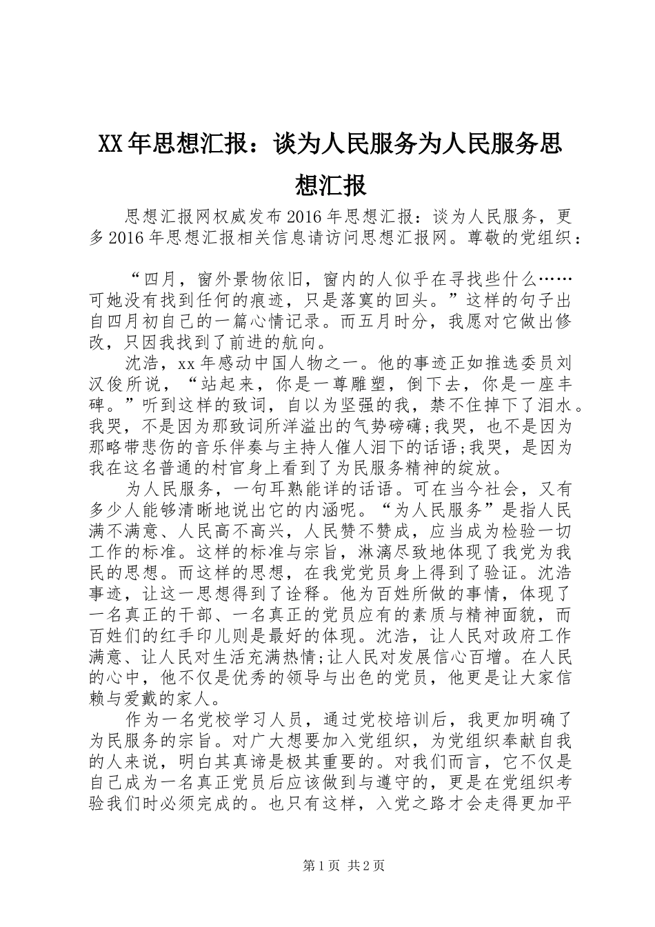 XX年思想汇报：谈为人民服务为人民服务思想汇报_第1页