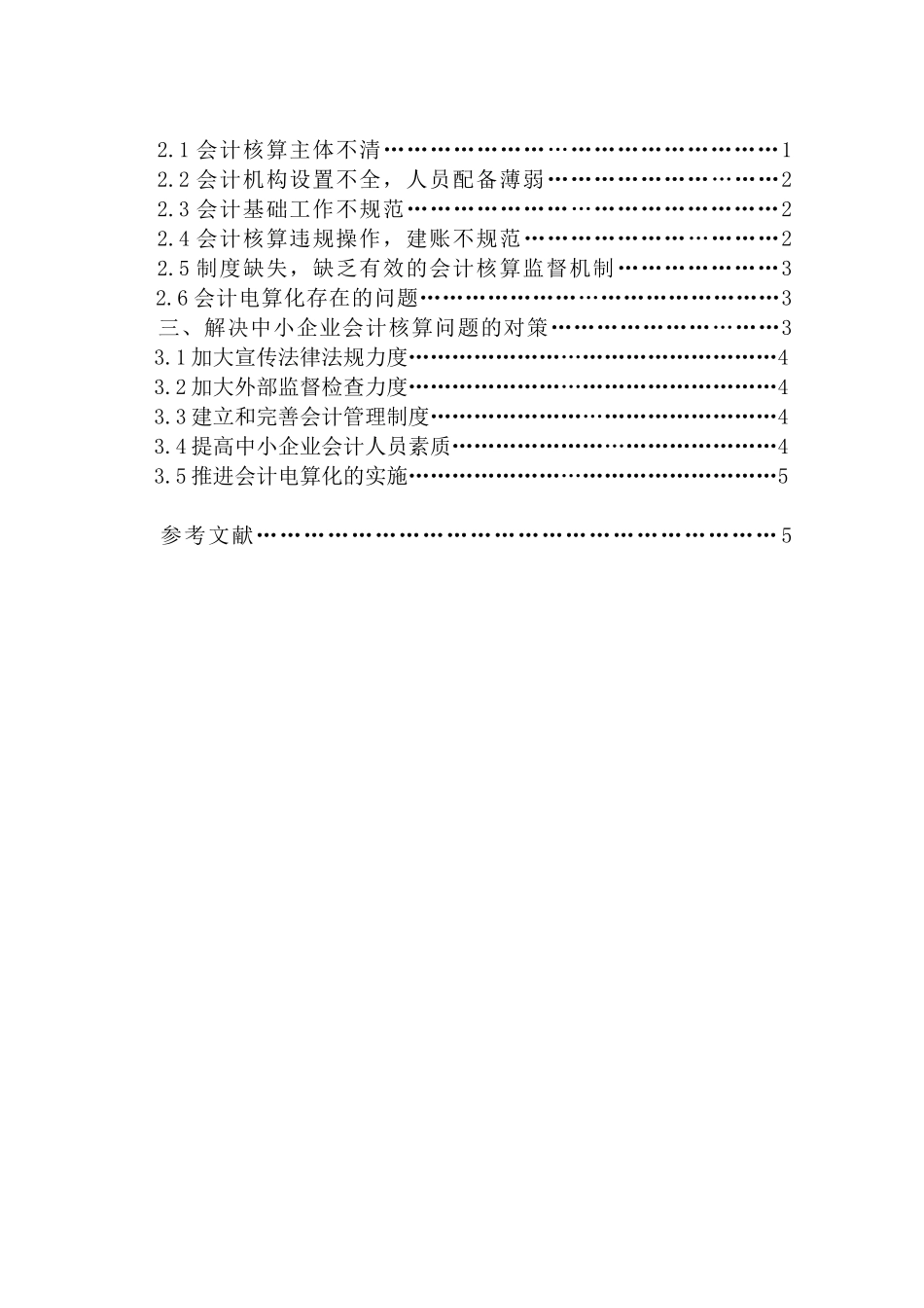 论中小企业的会计核算问题_第2页