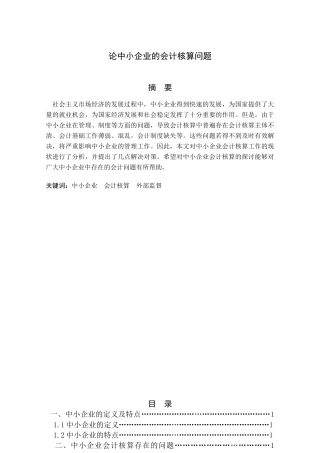 论中小企业的会计核算问题