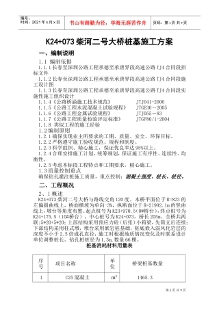 钻孔灌注桩实施性施工组织设计(DOC18页)