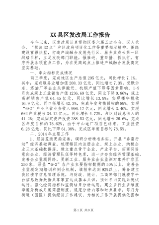 XX县区发改局工作报告