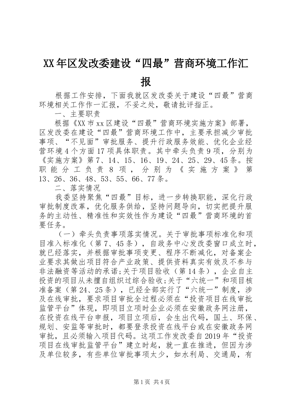XX年区发改委建设“四最”营商环境工作汇报_第1页