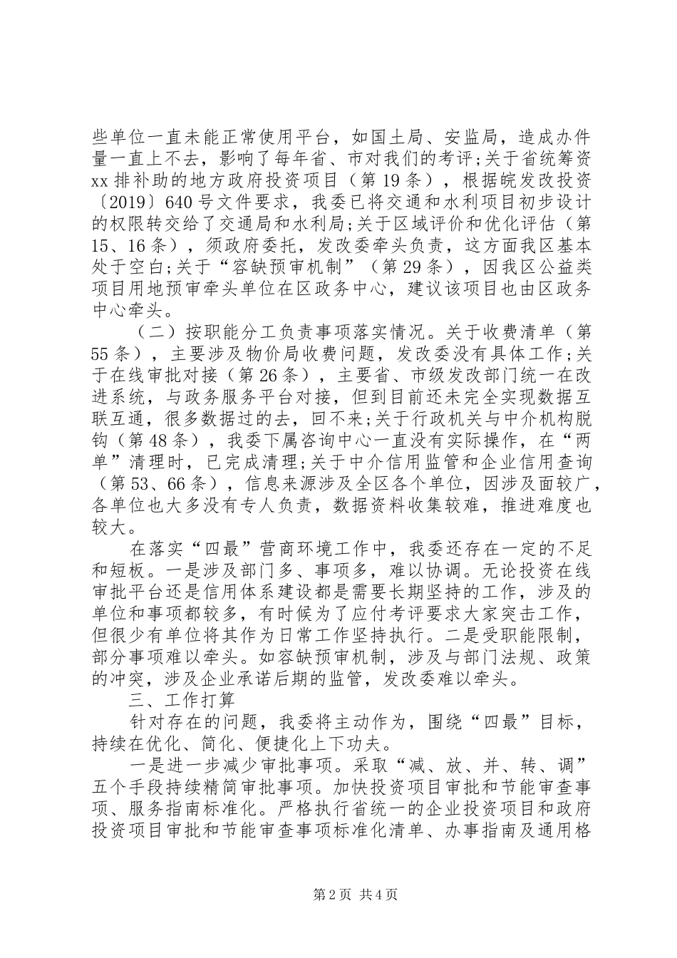 XX年区发改委建设“四最”营商环境工作汇报_第2页