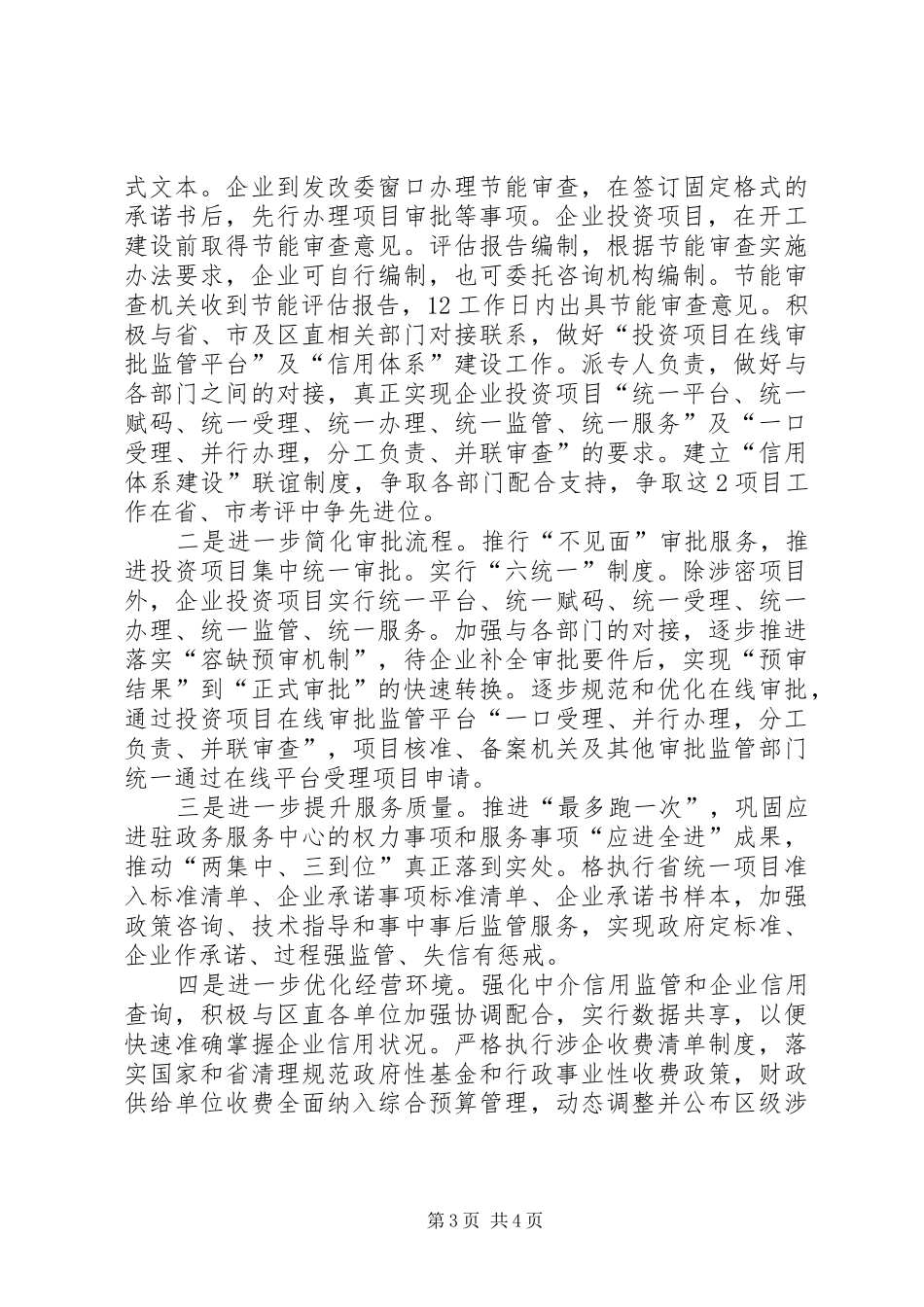 XX年区发改委建设“四最”营商环境工作汇报_第3页