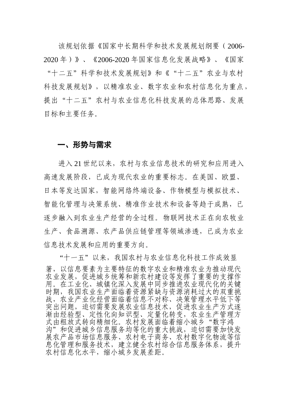 农村与农业信息化科技发展“十二五”重点专项规划_第3页