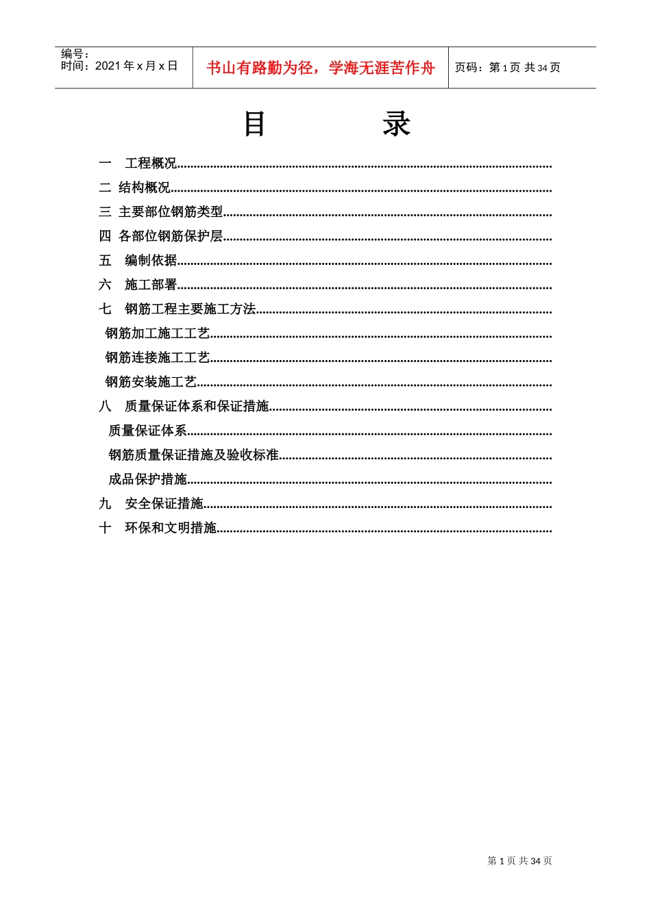 钢筋工程专项施工方案(DOC40页)_第1页