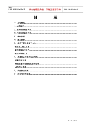 钢筋工程专项施工方案(DOC40页)