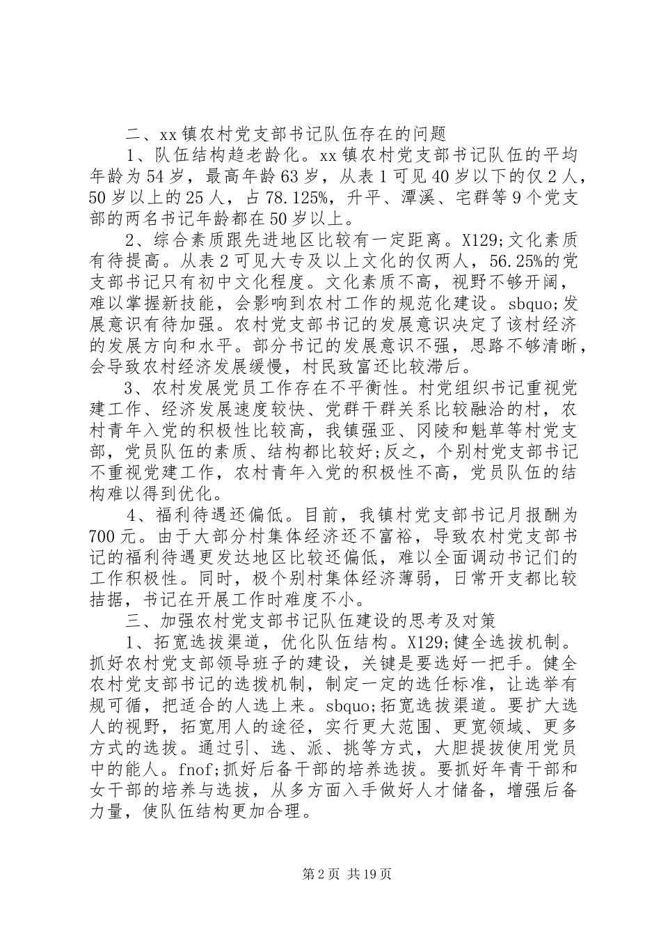 XX年队伍建设的调研报告4篇_第2页