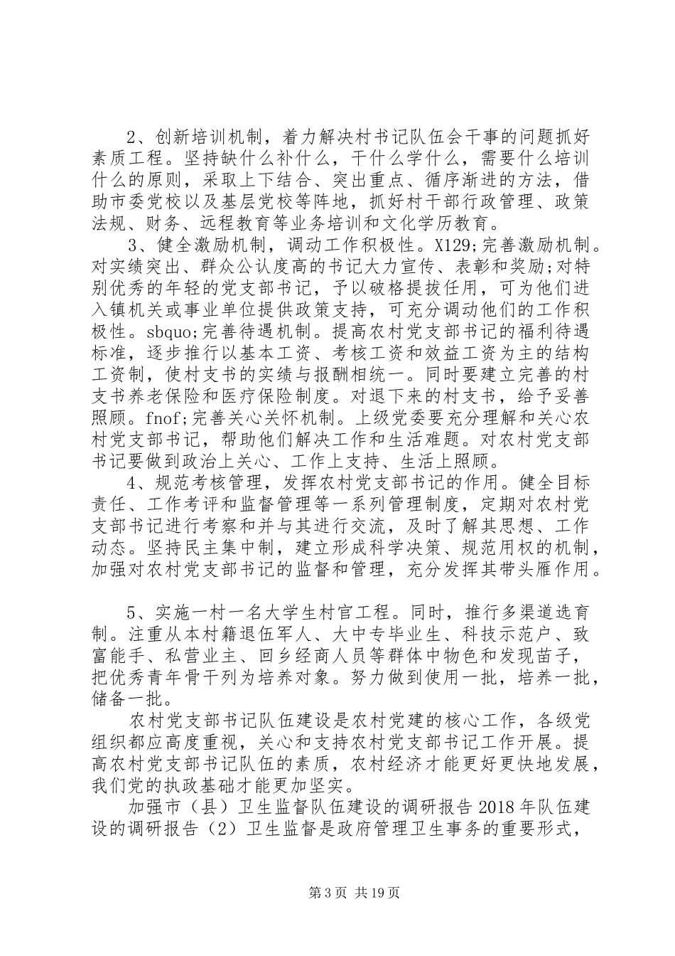 XX年队伍建设的调研报告4篇_第3页