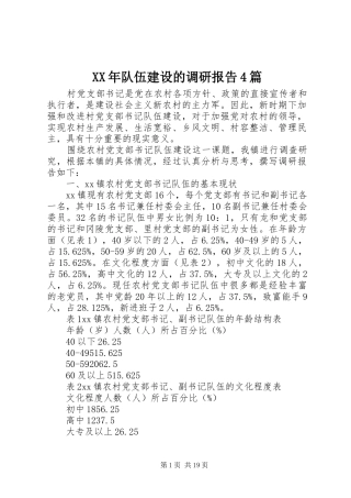 XX年队伍建设的调研报告4篇