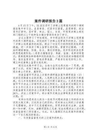 案件调研报告3篇