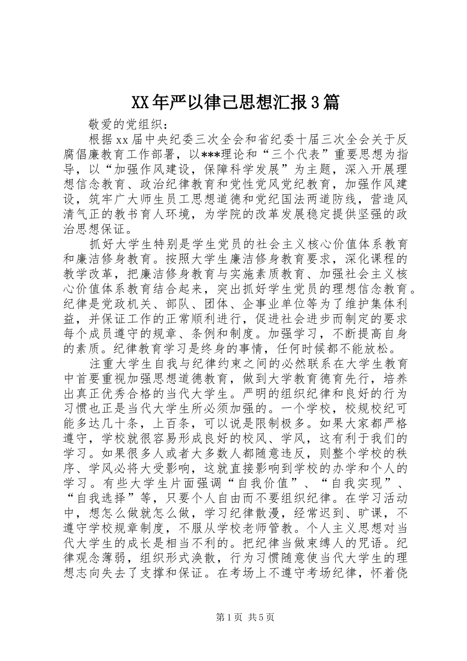 XX年严以律己思想汇报3篇_第1页