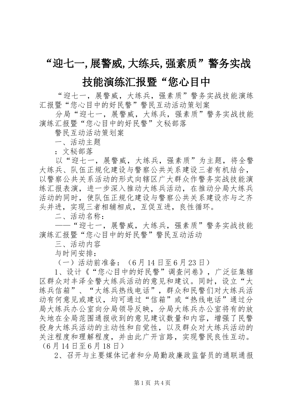 “迎七一,展警威,大练兵,强素质”警务实战技能演练汇报暨“您心目中_第1页