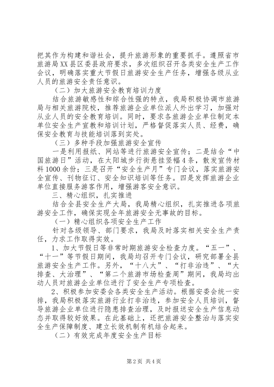 XX年旅游安全生产履职报告_第2页