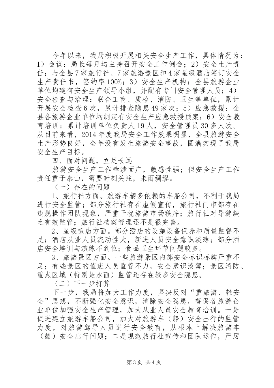 XX年旅游安全生产履职报告_第3页