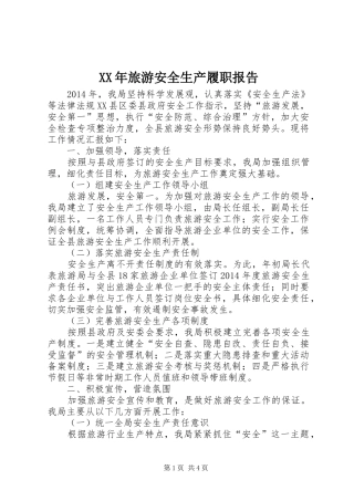 XX年旅游安全生产履职报告