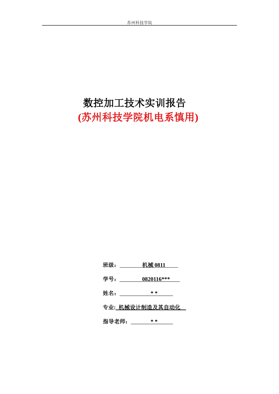苏州科技学院机械专业(公办)XXXX年暑假数控实训报告_第1页
