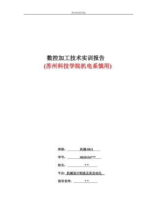 苏州科技学院机械专业(公办)XXXX年暑假数控实训报告