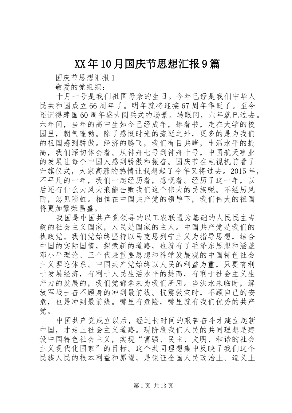 XX年10月国庆节思想汇报9篇_第1页