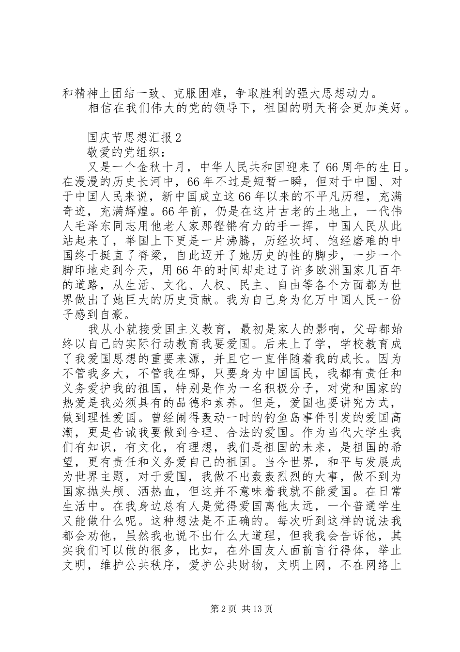 XX年10月国庆节思想汇报9篇_第2页