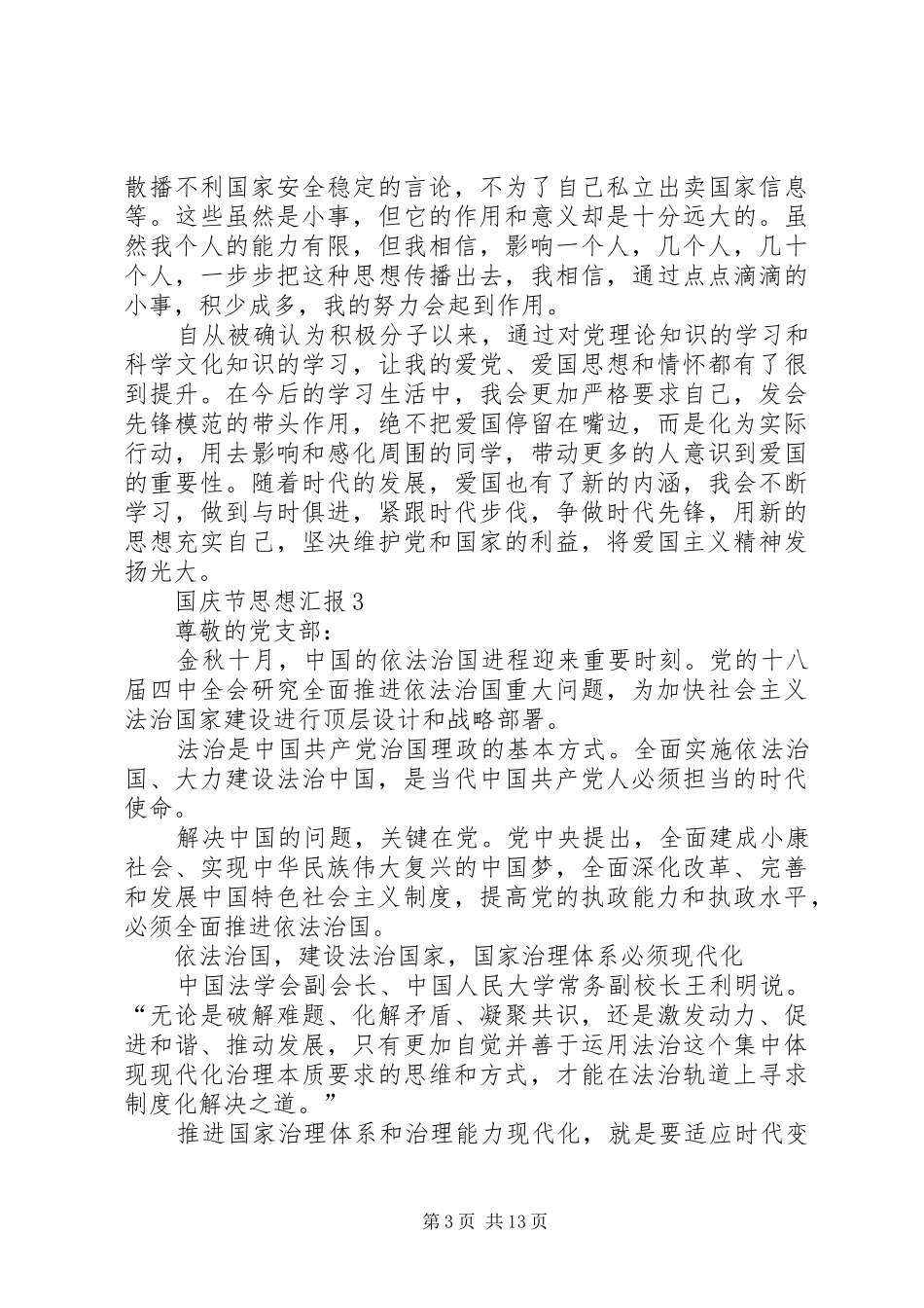 XX年10月国庆节思想汇报9篇_第3页